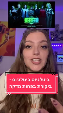 הסרט החדש ״ביטלג׳וס ביטלג׳וס״ יצא לקולנוע! ביקורת בפיות מדקה וללא ספויילרים 😶 #ביטלג׳וס2 #ביטלג׳וסביטלג׳וס  #ביקורתבפחותמדקה 