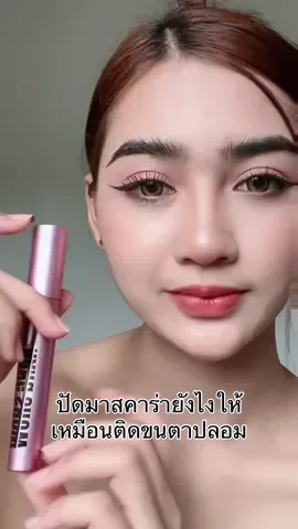 ปัดมาสคาร่ายังไงให้เหมือนติดขนตาปลอม สะพรึงมากกกก #มาสคาร่า #มาสคาร่านางโชว์ #ส้มส้มรีวิว🍊 #รีวิวบิวตี้ 