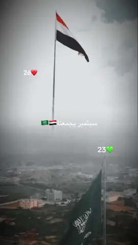 سبتمبر برعاية السعوديه واليمن🇸🇦🇾🇪💚❤️#المملكه_العربيه_السعوديه🇸🇦 #اليمن🇾🇪 #سبتمبر 