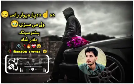 da khodai da para yawar rasa wali me seze#foryou #peag #viralvideo #🖇️🥀💔🥹💔🥀🥹🙏 @🥀🇸 🇭 🇦 🇲 🇸  💔 @🌸🇬 🇺 🇱 🇱 🇯 🇦 🇳 🇦 🇳 