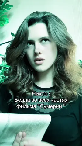 #twilight #bellaswan #каллены #сумерки #белласвон 