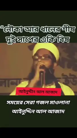 নৌকা আর ধানের শীষ দুই সাপের একি বিষ #আইনুদ্দিন_আল_আজাদ #vairal #tiktok?bangladeshforyou 