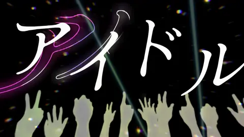 過去一頑張った🫶🏻動画編集勉強中📖´- #動画編集 #文字入れ #動画編集初心者 #fyp #fypシ #おすすめにのりたい #アイドル #YOASOBI #推しの子 #星野アイ #アクア #ルビー #oshinoko #hoshinoai 