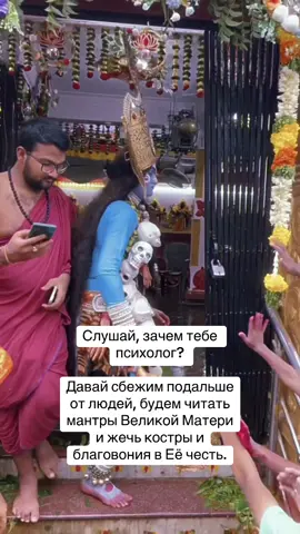 Канал с эзотерическими книгами по ссылке в шапке профиля 📚 #великаямать #кали #кализовтьмы #калипламясансары #шакти #шактизм #индия #индуизм #матьмира #матерьмира #божественнаямать #божество  #эзотерика #оккультизм #магия  #религия #бог  #энергия #вичток #рек #CapCut #женскаяэнергия  #клубромантики #fyp #свирепаябогиня #рек #дивияшарма #богиня #махакали #клубромантики #greatmother #kali #матриархат #феминизм #язычество #язычники #многобожие #монотеизм 