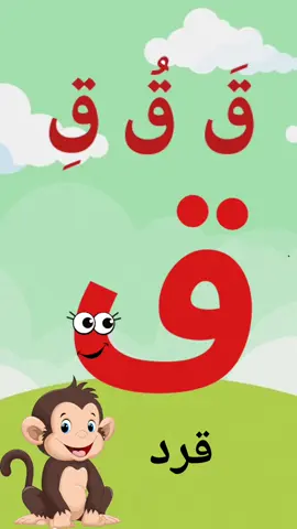 حرف القاف سلسلة الحروف الابجدية للاطفال #العرب #esl #arabic_letters #learn_arabic #الحروف_الهجائية #الحروف_الهجائية #حروف #alphabet 