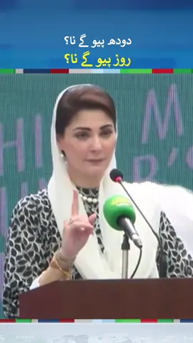 Doodh Piyo Gay Na? - Maryam Nawaz Doodh Program | #maryamnawaz #fyp #fup #foryou #foryoupage #fypシ #fypシ゚viral #neonews