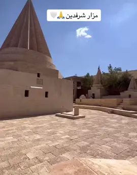 مزار شرفدين 🙏🤍 #شرفدين #شنكال #لالش #لالش_جنة_الأرض_لالش_يحفظكم_ايزيدخان #ايزيدي #ايزيدخان #تل_بنات #خانصور_سنوني_دوكري_دهولا_بورك_كوهبل_ #ملتي_مِڼـّي_حياتي🌚💞🦚 