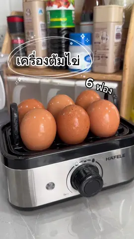 เครื่องต้มไข่ Hafele 🥚🍳 ใช้งานง่ายไม่ต้องพึ่งเตาแก๊ส  #เครื่องต้มไข่  #hafelethailand  #ต้มไข่  #ของใช้ในบ้าน  #tiktokทําอาหาร  #รีวิวของดีบอกต่อ  #ป้ายยา  