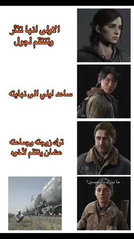 #فوريو #اكسبلورexplore #fyp #لك #قيمنق #ذالاست_اف_اس #ايلي #thelastofus2  