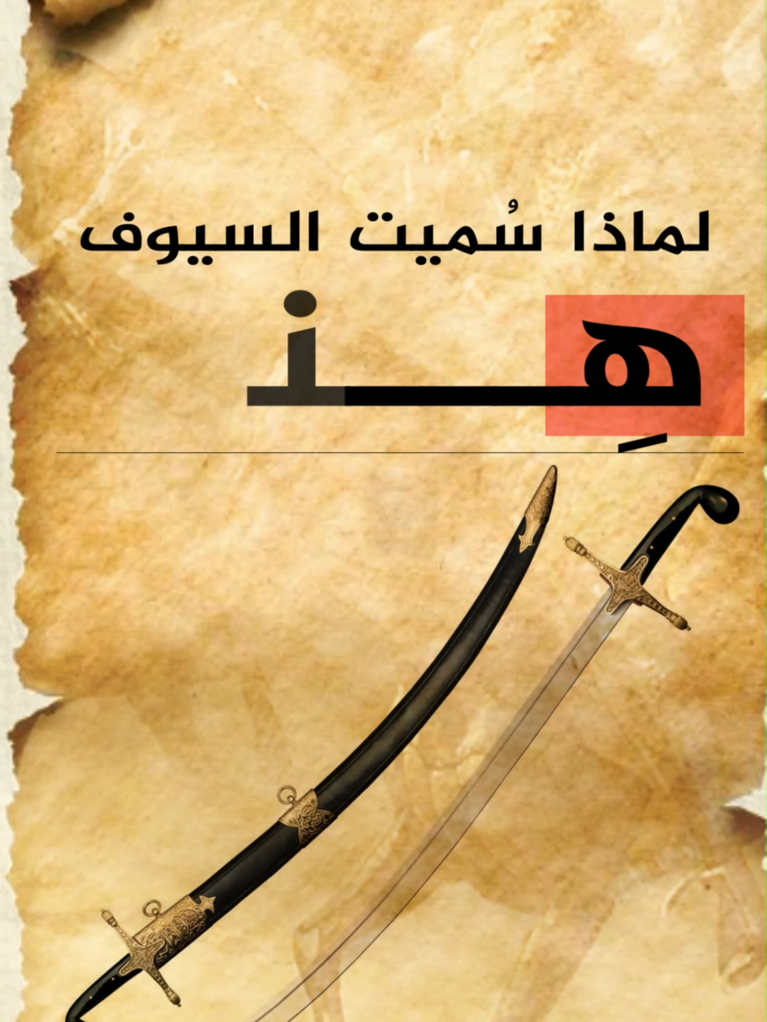 سبب تسمية السيوف !! #ادب #شعر#المتنبي #fyp #foryou #ابراهيم_مشاري