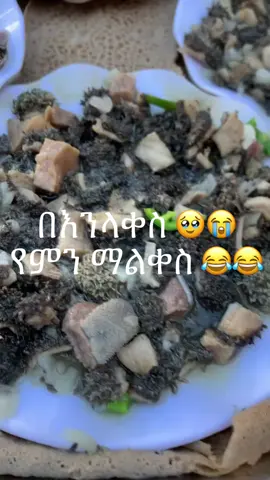 #ethiopian_tik_tok🇪🇹🇪🇹🇪🇹🇪🇹#ethiopianfood @_.iam_tesebah._ @sura  ተበላ ተበላ ተበላላላ 😧😧😧