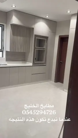 مطابخ الخليج.    0545294726 #مطابخ #مطابخ_حديثة #مطابخ_حديثة_المنيوم #مطابخ_مودرن #مطابخ_خشب #مكة #جدةtiktok #الشعب_الصيني_ماله_حل😂😂 #اكسبلورexplore #trend #السعودية #عقارات 