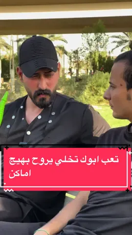 مع الاسف تعب ابوك تخلي يروح بهيج اماكن #تيم_عراق_دراما #حسين_الفرطوسي 