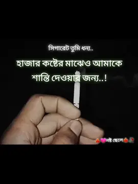 সিগারেট তুমি ধন্য  হাজার কষ্টের মাঝে আমাকে শান্তি দেওয়ার জন্য...! .            	   . .. .#foryou #Foryoupage#fyp #Trend #plzunfrezemyaccount 