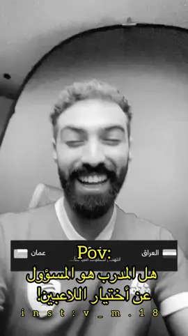 هل المدرب يختار اللاعبين😕#عمان #العراق #كاس_العالم #الشعب_الصيني_ماله_حل😂😂🙋🏻‍♂️ #الشعب_الصيني_ماله_حل😂😂 #الشعب_الصيني_ماله_حل😂✌️ #الشعب_الصيني_ماله_حل😂😂😂 #صينيين_مالهم_حل😂😂 