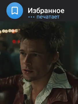 тумблер дёрнул #fightclub #tylerdurden #bradpitt #fyp