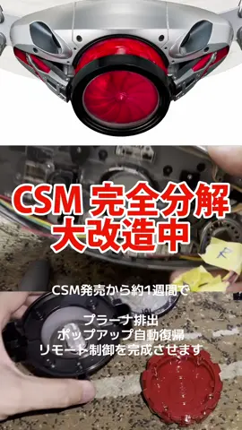 CSMタイフーン プラーナ強制排出補助機構付初期型 発売日から約１週間で、プラーナ排出、自動ポップバック、リモート制御を完成させます。詳細はYouTubeにて‼️ #シン仮面ライダー #CSM #バンダイ #タイフーン 