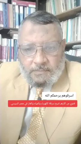 اسرقوهم يرحمكم الله شيخ من الازهر يصدر فتوي تتيح سرقة الكهرباء والمياه والغاز في مصر السيسي ✌️🤕 #اسرقوهم_يرحمكم_الله #حياة_الماعز #مصر🇪🇬 #السيسي#سد_النهضة #غاز_مصر #منجم_السكري #قناة_السويس 