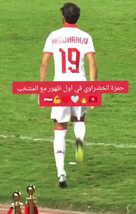 حمزة الخضراوي في اول ظهور مع المنتخب التونسي 🇹🇳♥️🤍🇦🇹💪🇦🇹🔥 #f #fyp #foryou #foryoupage #fy #fypシ゚viral #fyppppppppppppppppppppppp #clubafricain #clubafricain1920🇦🇹 #clubafricain1920 #clubafricain1920🇦🇹جمهورالافريقي #clubafricaintunisia #clubafricain1920🇵🇱💪🔴⚪ #clubafricain_officiel #النادي_الافريقي #النادي_الافريقي_حتى_المامات🙂🇦🇹😊 #النادي_الافريقي_ca🇦🇹 #الافريقي #الافريقي_عقلية1920🇦🇹🇦🇹🇦🇹💕💕 #الافريقي_تزهينا💪🇦🇹🇦🇹 #ca #curvanord #lefri9i #lefri9i_3a9leya #lefriki #lefriki_dima_labes🇦🇹✌️✊ #lefriki_ye_ghaliya #lefriki🇲🇨💪❤️ #الشعب_الصيني_ماله_حل😂😂 #السعودية #تونس #الجزائر #المغرب #المغرب🇲🇦تونس🇹🇳الجزائر🇩🇿 #فرنسا🇨🇵_بلجيكا🇧🇪_المانيا🇩🇪_اسبانيا🇪🇸 #تيك_توك #اكسبلور #اكسبلورexplore #ترند #مصر #ليبيا #كرة #كرة_قدم #كرة_القدم #كرة_القدم_عشق_لا_ينتهي #تصميم_فيديوهات🎶🎤🎬 #تصميمي #fyppppppppppppppppppppppp 