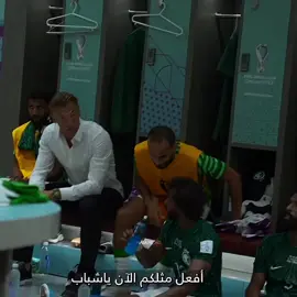 والله نحتاجك والله مدرب غير جبان مدرب يواجه ويضرب بالحق #saudint #maiamlao #المنتخب_السعودي #saudiarabia #هيرفي_رينارد 