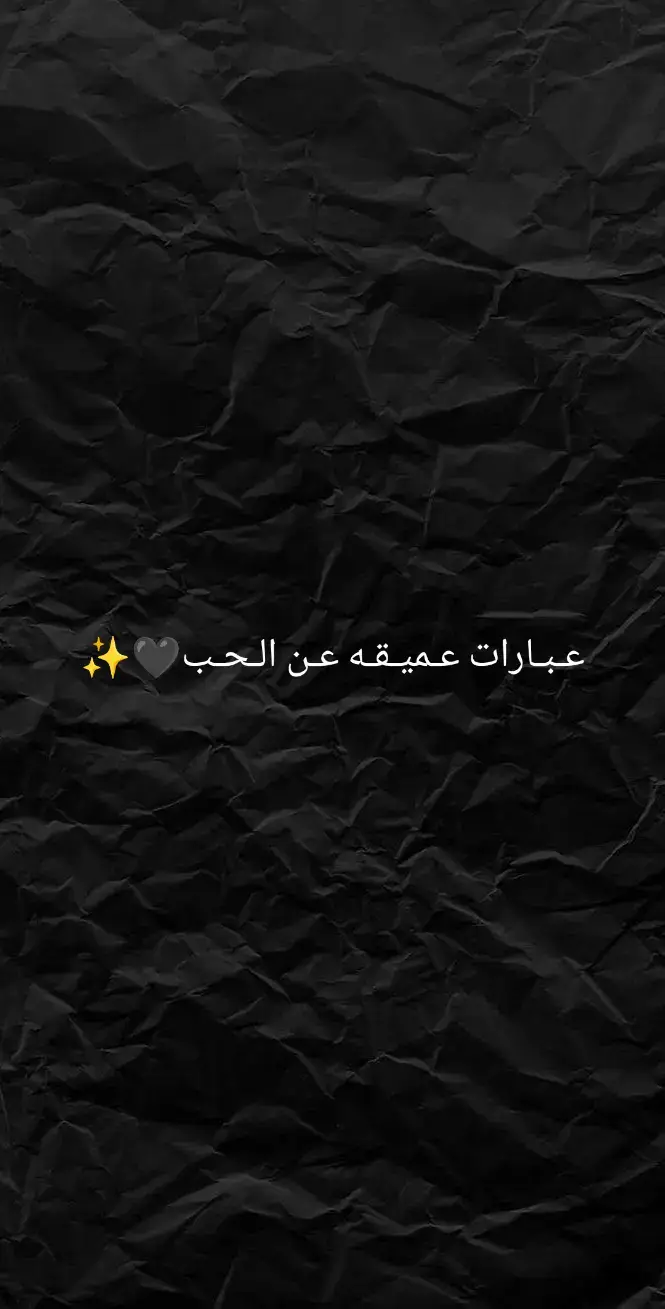 #اقتباسات_حب #عبارات_حزينه #اقتباسات_حزينه #عباراتكم_الفخمه📿📌 #اقتباسات_عبارات_خواطر #عبارات_تلامس_قلبك #اقتباسات_حب #foryoupage #foryou #🖤🖤 #حالات_واتس #حزن #اقتباساتي📜 