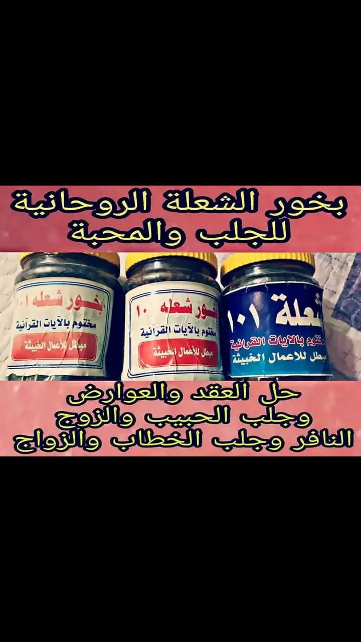 #الشيخ_ #محمدالروحاني #جلب_الحبيب_فك_السحر_زواج_البناة 