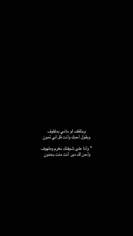 وبقول أحبك وأنت قل لي تمونِ.. #عبدالعزيز_المشيعلي #fyp #شعر #اكسبلور #fffffffffffyyyyyyyyyyypppppppppppp 