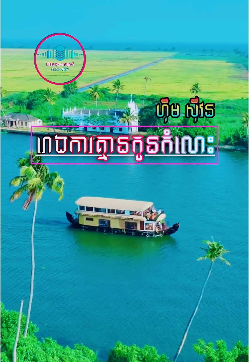 🙏🙏សូមអធ្យាស្រ័យផងបងប្អូនចំពោះការសរសេរពាក្យពេចន៍ខ្លះខុសឬ ភាន់ច្រឡំ#រោងការគ្មានកូនកំលោះ#ហ៊ឹមស៊ីវន #ចម្រៀងខ្មែរ #ចម្រៀងពីរោះៗ #ពិរោះណាស់ #កំសត់ណាស់ #fyp #fypシ #viral #tiktok #capcut #duet 