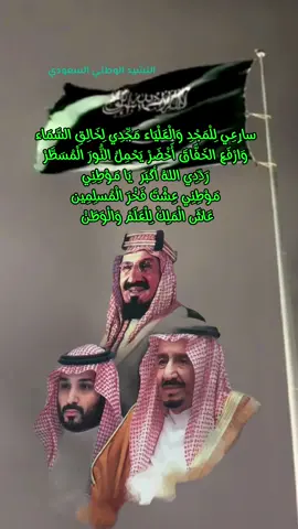 النشيد الوطني السعودي 🇸🇦💚   #اليوم_الوطني_السعودي94 #اكسبلور #فوق_هام_السحب #WeDreamAndWeAchieve #fy #saudiarabia #CapCut 