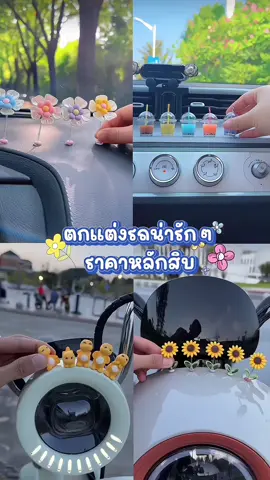 น่ารัก💕 #ของตกแต่ง #ดอกไม้ #ชานมไข่มุก #ของแต่งรถ #แต่งรถน่ารักๆ #ของใช้ในรถ #ไอเดีย #ของจิ๋ว 