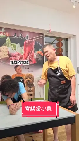 零錢當小費...#搞笑 #搞笑视频 #爆笑短片 #爆笑影片 #黃導爆爆 #反轉@澎恰恰 
