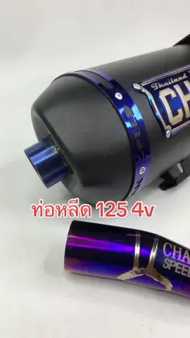 ท่อหลีด125 4v ชาญสปีด งานใหม่คอสวมสีใดร์ไทเทสวยๆ #แอดมินjnpracingshop #เสธลี่jnpracing #ท่อชาญสปีด #หลีด125 