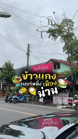 มาน่านต้องกิน “วันดาข้าวแกง”  🍛🧆🍲 🥘 ข้าวซอยไก่ คืออร่อยมากเนื้อเน้นๆ เส้นหนึบๆ 🍜 ขนมจีนน้ำเงี้ยว รสชาติถูกปากอร่อยมาก เนื้อเปื่อยละลายในปาก และทางร้านมีเมนูขึ้นชื่อที่หากินได้ยากด้วย คือ “ข้าวกั้นจิ้น” 🍙 😋บอกเลยว่าอร่อยสมคำร่ำลือ 👍🏻 #วันดาข้าวแกง #ร้านข้าวแกงเมืองน่าน #น่าน #เที่ยวเมืองน่าน #เที่ยวน่าน #tiktokพาเที่ยว #tiktokพากิน #ต้นต้าร์เลาะเที่ยวถ่ายรูป #น่านน่าเที่ยว 