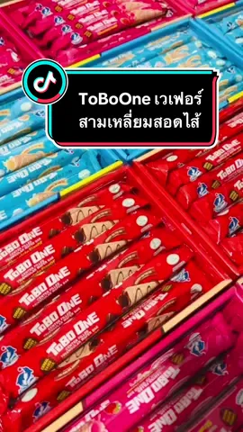 ToBo One เวเฟอร์สามเหลี่ยมสอดไส้ 1 กล่อง (30 ชิ้น)#toboone #ขนมมาเลเซียapollo #ขนมอร่อย 