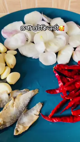 চেপা শুটকি ভর্তা🥰 #foryou #viralvideo #food #bangladesh🇧🇩 #bangladesh #foryoupage 