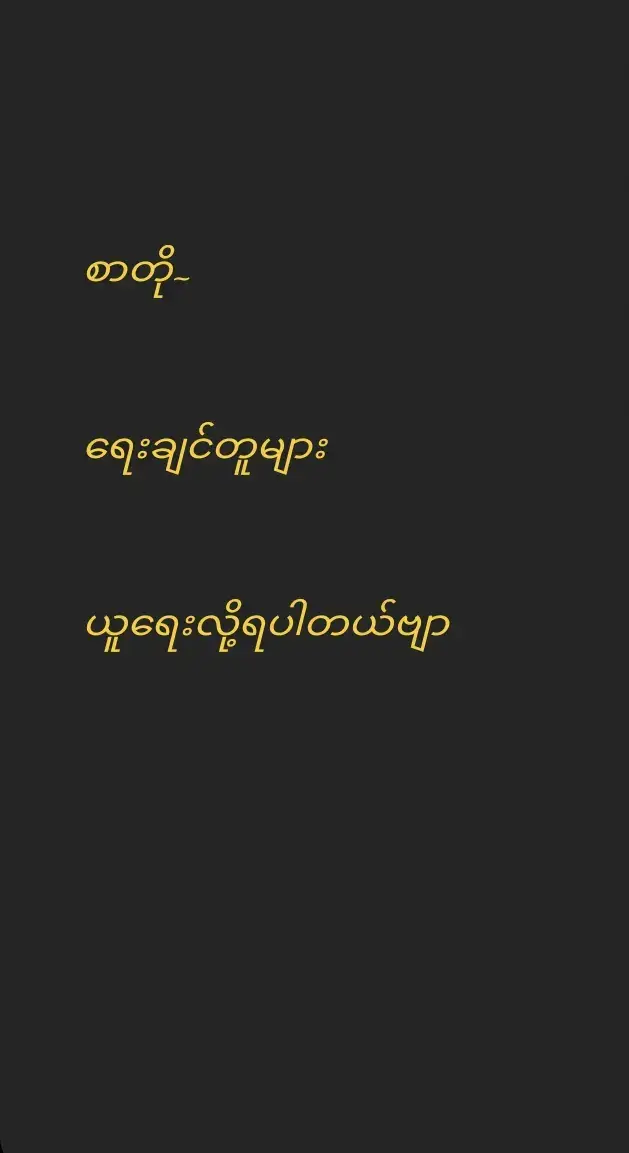 စာတိုရေးချင်တူများယူရေးလို့ရပါဗျာ💌#စာတိုphotoများ #စာတို💯 
