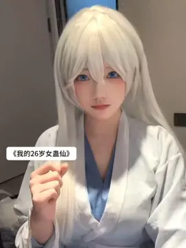 Bai Ning Bing cosplay Bạch Ngưng Băng  ⟨Ta 26 Tuổi Nữ Cổ Tiên⟩ (Cre: @澡堂十九) [Cổ Chân Nhân/Reverend Insanity]   #reverendinsanity #cochannhan #fangyuan #phuongnguyen #daiaitienton #guyuefangyuan #guzhenren  cre:douyin