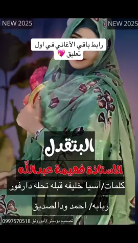 #2025 #فهيمة_عبدالله ##اغاني #flypシ #مشاهير_تيك_توك #السودان #جديد #2025 #فهيمة_عبدالله 