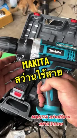 MAKITA สว่านไร้สาย สว่าน 3ระบบ #สว่านไรสายmakita #สว่านแบตไร้สาย 