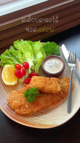 🍋✨ สเต็กปลาดอร์ลี่ทอด กรอบนอกนุ่มใน ทานคู่กับซอสเลม่อน อาโหล่ยย 😋💖 #ปลาดอร์ลี่ #สเต็กปลาดอลลี่ #ปลาดอลลี่ทอด #ซอสเลม่อน #ห้องครัวtiktok #เมนูง่ายๆ #tiktokfood #สเต็กปลา 