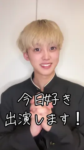 【ご報告】「今日、好きになりました。」継続メンバーとして参加させて頂くことになりました。 高校３年生のかえぽんです。緊張しました！応援よろしくお願いします🙇#今日好きになりました #今日好き #かえぽん 