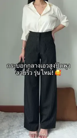 รุ่นใหม่หมดไวมากๆนะคะรีบกดก่อนของหมด! 🥰🫶🏻 #กางเกงลายริ้ว #กางเกงลายริ้วเอวสูง #กางเกงใส่ทํางานผู้หญิง #กางเกงขากระบอกกลาง 