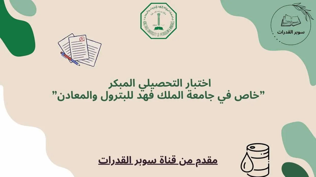 #البترول #جامعة_الملك_فهد_للبترول #التحصيلي #تحصيلي_البترول #التحصيلي_المبكر 