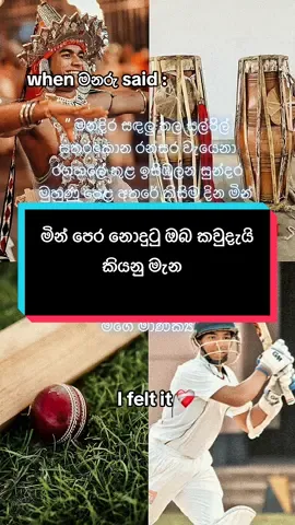 𝐖𝐡𝐞𝐧 මනරු 𝐬𝐚𝐢𝐝 : ‘’ මන්දිර සඳලු තල සල්පිල් සතරකොන රන්සර වැයෙනා රගහලේ කුළ ඉසිඹුලන සුන්දර මුහුණු පෙළ අතරේ කිසිම දින මින් පෙර නොදුටු ඔබ කවුදැයි කියනු මැන