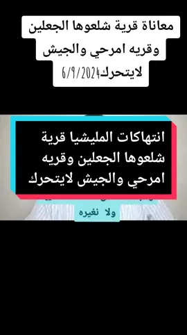 انتهاكات المليشيا  في قرية شلعوها الجعلين وقريه امرحي والجيش علي بعد4 كيلو من هذة المعاناة ولا يتحرك#قرية_شعلوها_الجعليين #قرية_امرحي#مفوضات_جنيف_الفاشر_سنار #زهجنا_خلاص_نسكت_نخليها_ولا_نغيره؟ #وطني_السودان #قوات_الشعب_المسلحة_السودانية🇸🇩🔥🔥🔥 #مفاوضات_جدة #الجيش_السوداني🇸🇩 #ابو_افنان❤ #ابو_افنان #الشعب_السوداني #السودان 