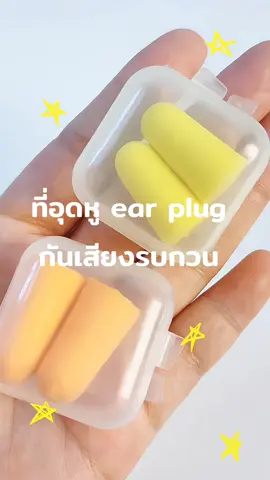 🌷ที่อุดหู กันเสียงรบกวน 🩵🩷 #เสียงกรน #กันเสียงเสียงรบกวน #ราคานักเรียน #ที่อุดหูกันเสียงรบกวน #ที่อุดหู #นายหน้าtiktok 