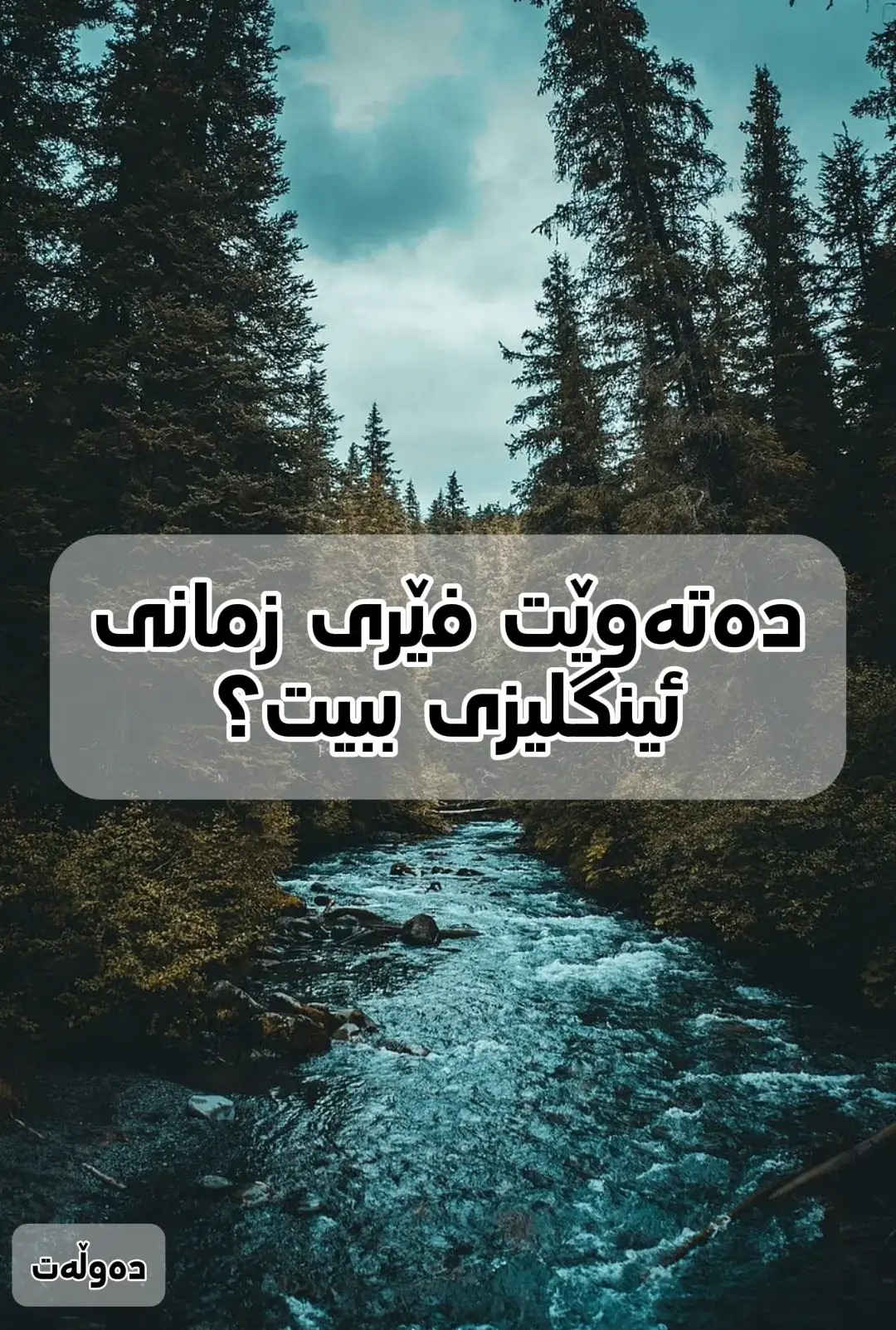 #ئینگلیزی #زمانی_ئینگلیزی #فێربوونی_ئینگلیزی #ملیۆنێر #بلیۆنێر #سەرمایە #سەرمایەدار #ئابووری #کتێب 