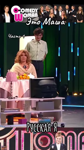 Русская Я. Часть 1. #камедивуман #лучшее #юмор #приколыдослёз #comedywoman #смешно #угар #смешноевидео #смех #скулкина #гудков 