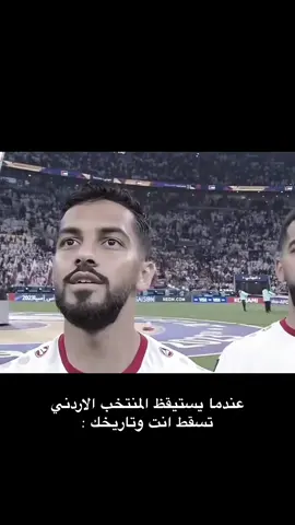 احنا الكتبنا التاريخخ 🇯🇴🤙🏻 .#ترند_تيك_توك #اكسبلور #المنتخب_الاردني #الشعب_الصيني_ماله_حل😂😂 #الكويت🇰🇼 #الاردن_فلسطين_العراق_سوريا #السعودية #اكسبلورexplore #موسى_التعمري 