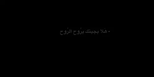 هَلا بجيتك يرُوح الرُوح يمنه 🤎.                                                                         قنـِاتي بالبَايو .                                                                        #fypシ #fypシ゚viral #fyp #اشعار #كرومه #كرومات_شاشة_سوداء #كرومه_شاشه_سوداء #كرومات #شاشه_سوداء #كرومات_جاهزة_لتصميم #كرومات_جاهزة_لتصميم #رَاء؏ـين♥ #كرومه_جاهزة #شعر_شعبي #شعراء_وذواقين_الشعر_الشعبي 